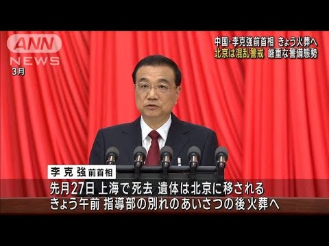 中国・李克強前首相 火葬へ　北京は厳重警備で混乱警戒(2023年11月2日)