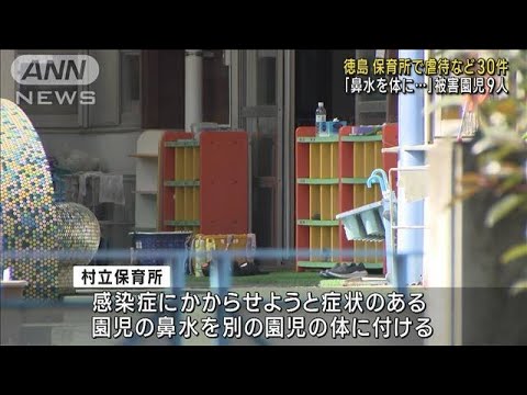 「吐き出した食べ物を無理やり…」保育士が園児に繰り返し虐待　徳島(2023年11月2日)