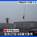 中国・李克強前首相の告別式　「良き指導者でした」天安門広場には半旗｜TBS NEWS DIG
