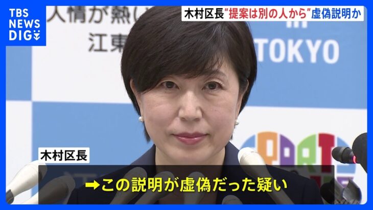 江東区・木村区長「提案は別の人から」虚偽説明か　柿沢衆院議員が広告勧める｜TBS NEWS DIG