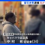 客引き行為の様子をカメラがとらえる　茨城・水戸市の歓楽街で私服警察官に客引きした疑いで男が現行犯逮捕　茨城県警｜TBS NEWS DIG