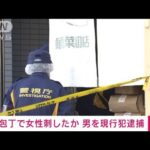 【速報】飲食店で女性刺したか　男を現行犯逮捕　(2023年11月2日)