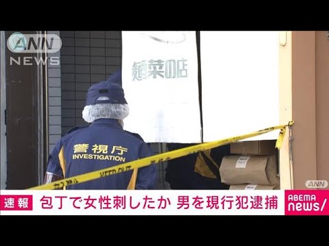 【速報】飲食店で女性刺したか　男を現行犯逮捕　(2023年11月2日)