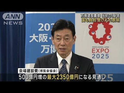 大阪・関西万博　国が建設費増額分の負担受け入れ(2023年11月2日)