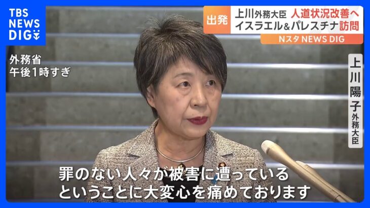 上川外務大臣がイスラエル・パレスチナなど中東訪問へ出発 「未来ある子供や女性・高齢者を含め罪のない人々が被害に遭っていることに大変心を痛めている」｜TBS NEWS DIG