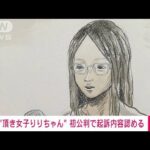 【速報】「頂き女子りりちゃん」初公判で起訴内容認める(2023年11月2日)