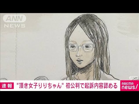 【速報】「頂き女子りりちゃん」初公判で起訴内容認める(2023年11月2日)