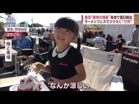 復活“異例の残暑” 各地で夏日続出　ラーメンフェスでかき氷に“行列”(2023年11月2日)