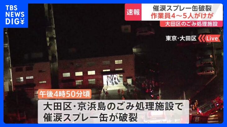 【速報】東京・大田区のごみ処理場で催涙スプレー缶破裂か 4人～5人けがの情報｜TBS NEWS DIG