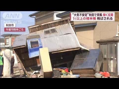 “大気不安定”秋田で突風…傾く玄関　愛媛で山火事“記録的な乾燥状態”(2023年11月2日)