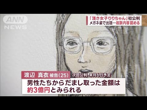 「頂き女子りりちゃん」初公判　メガネ姿で出廷…起訴内容認める(2023年11月2日)