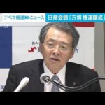 日商会頭　大阪・関西万博は「東京でホットじゃない」(2023年11月2日)