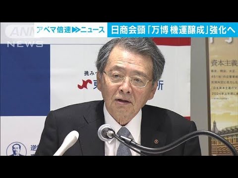 日商会頭　大阪・関西万博は「東京でホットじゃない」(2023年11月2日)