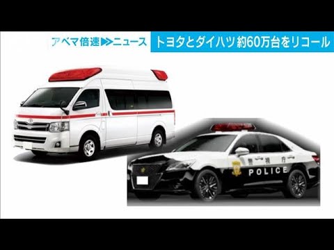 救急車やパトカーも…　燃料ポンプ不具合でトヨタ・ダイハツがリコール約60万台(2023年11月2日)