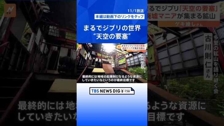 【廃墟】まるでジブリの“天空の要塞”いざ潜入！鳥取・若松鉱山跡　昔の雑誌や吸い殻もそのまま【ゲキ推しさん】｜TBS NEWS DIG #shorts