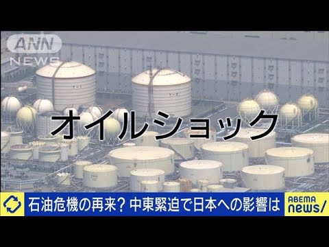 オイルショックの再来も？中東緊迫で日本への影響は(2023年11月2日)