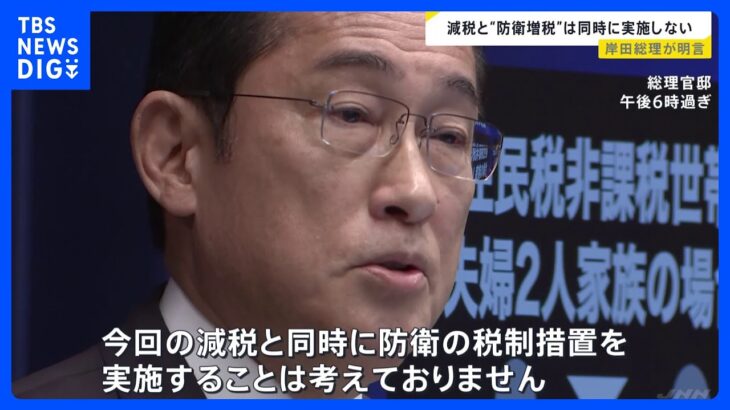 所得税減税と防衛増税は同時に実施せず　岸田総理が明言｜TBS NEWS DIG