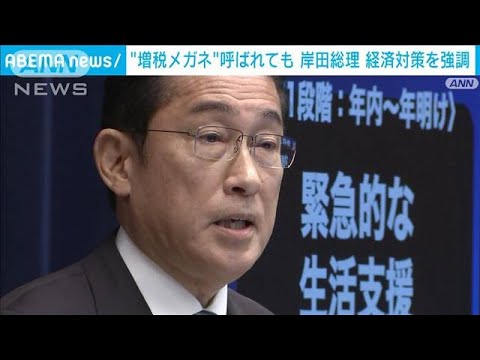 “増税メガネ”批判「どんな呼ばれ方しようとも…」 岸田総理が経済対策を強調(2023年11月2日)