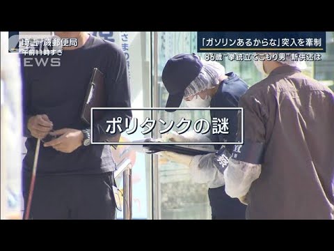 「ガソリンあるからな」十数発の銃弾にロープも…86歳“拳銃男”立てこもりの詳細(2023年11月2日)