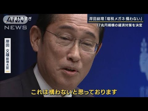 総理「増税メガネ構わない」“減税”で『デフレ脱却』強調　17兆円規模の経済対策決定(2023年11月2日)