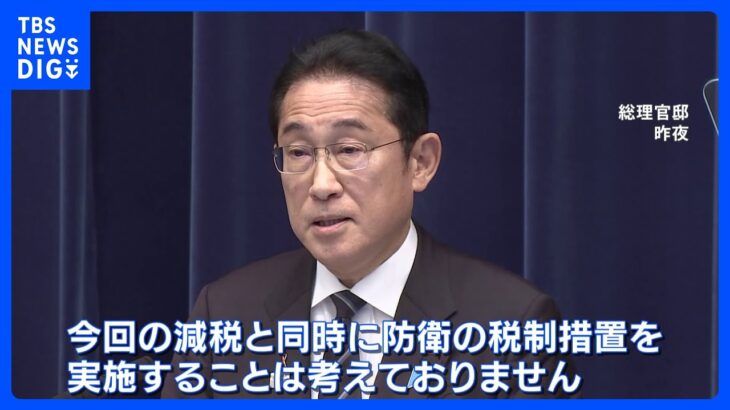 所得税減税と防衛増税は同時に実施せず　岸田総理が明言｜TBS NEWS DIG