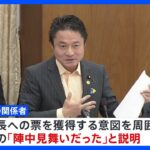 東京・江東区長選“有料ネット広告事件”　柿沢未途衆院議員側が区議に現金提供「陣中見舞い」｜TBS NEWS DIG