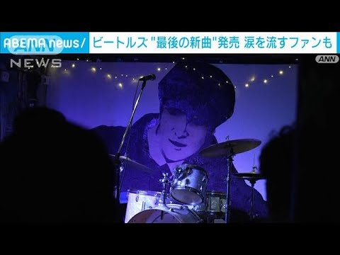 ビートルズ“最後の新曲”発売　「今までこんなに感動したことない」涙を流すファンも(2023年11月3日)