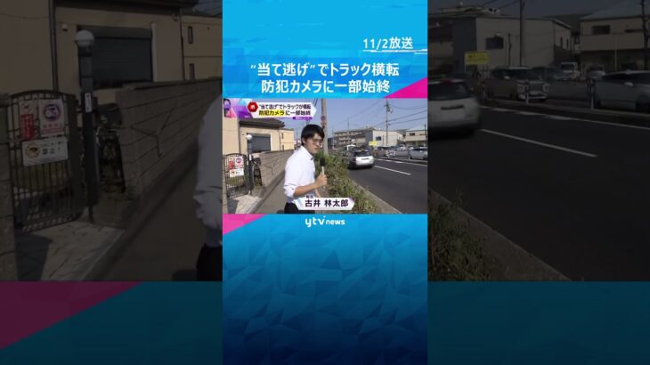 当て逃げされたトラックが民家の塀に突っ込み横転#shorts #読売テレビニュース