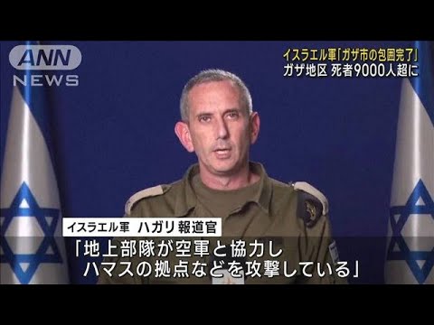 イスラエル軍「地上部隊がガザ市の包囲完了」　ガザ地区の死者9000人超に(2023年11月3日)