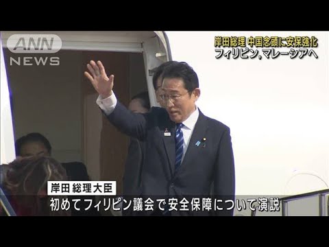 岸田総理がフィリピン、マレーシアへ　中国念頭に安全保障の連携強化(2023年11月3日)