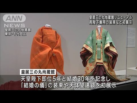 「皇居三の丸尚蔵館」がリニューアル　両陛下着用の装束や望遠鏡を初展示(2023年11月3日)