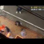 横浜繁華街の刺殺事件　タイ人の男を殺人の疑いで逮捕　自転車巡りトラブルか(2023年11月3日)