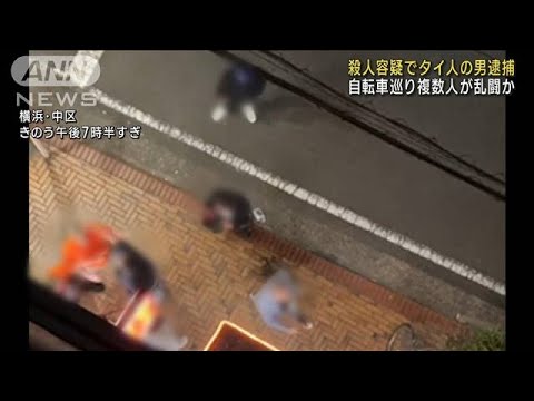 横浜繁華街の刺殺事件　タイ人の男を殺人の疑いで逮捕　自転車巡りトラブルか(2023年11月3日)