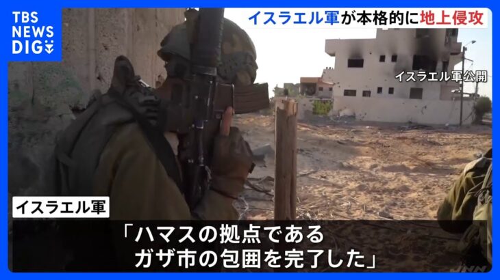 イスラエル、ガザに本格的に地上侵攻　ガザ市の包囲が完了と表明｜TBS NEWS DIG