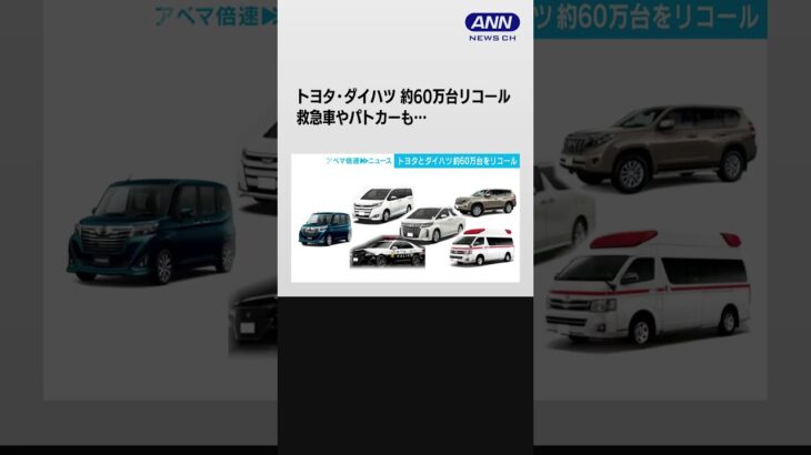 救急車やパトカーも…　燃料ポンプ不具合でトヨタ・ダイハツがリコール約60万台 #shorts