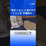 「うちの知事がすみません」 秋田県知事に“貧乏くさい”と言われた「じゃこ天」が爆売れ！| TBS NEWS DIG #shorts