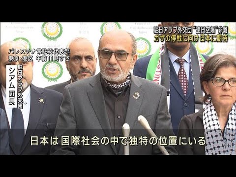 駐日アラブ外交団　ガザへの“連日空爆”非難　停戦に向け日本に期待(2023年11月3日)