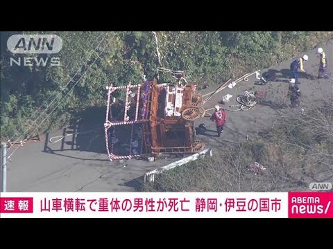 【速報】静岡・伊豆の国市　祭りの山車横転で重体だった70代男性が死亡　警察(2023年11月3日)