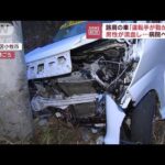 路肩の車「運転手が動かない」　男性が流血し…病院へ搬送　北海道(2023年11月3日)