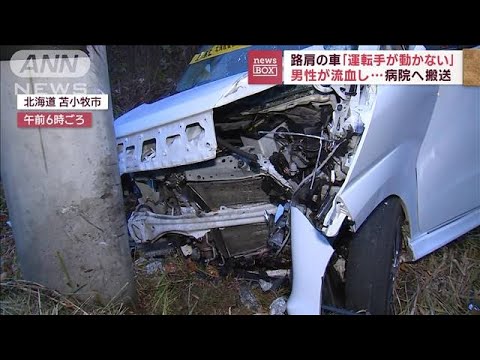路肩の車「運転手が動かない」　男性が流血し…病院へ搬送　北海道(2023年11月3日)