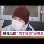 逃走中の“包丁強盗”映像公開　女性店員脅したが抵抗され…　静岡(2023年11月3日)