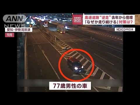 高速道路の“逆走”去年から倍増　「なぜか走り続ける」対策は？(2023年11月3日)