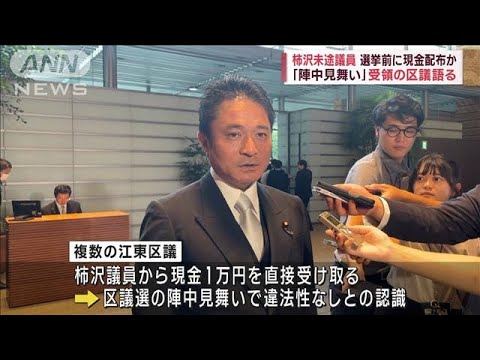 「陣中見舞い」受領の区議語る　柿沢未途議員、選挙前に現金配布か(2023年11月3日)