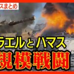 【イスラエルとハマス”大規模戦闘”】イスラエル軍「戦争は第2段階に入った」 ガザへの空爆続ける 実質的な地上侵攻か?/Israel Gaza【最新ニュースまとめ】LIVE/ライブ  ANN/テレ朝