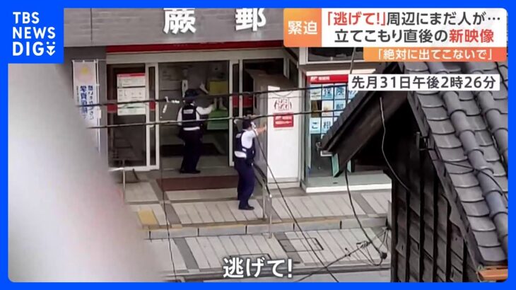 「逃げて!」「銃を捨てろ」埼玉・蕨市の郵便局立てこもり事件 立てこもり直後の緊迫映像入手｜TBS NEWS DIG