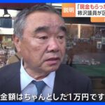 「柿沢氏から現金をもらった」東京・江東区長選“有料ネット広告事件”　柿沢議員が地元区議に現金提供も“陣中見舞い”と説明｜TBS NEWS DIG