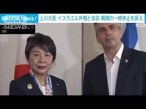 上川大臣　戦闘の一時休止を提起　イスラエル外相と会談(2023年11月3日)