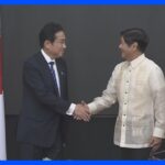 岸田総理 フィリピンのマルコス大統領と会談　安全保障面での連携強化を確認【同行記者レポート】｜TBS NEWS DIG