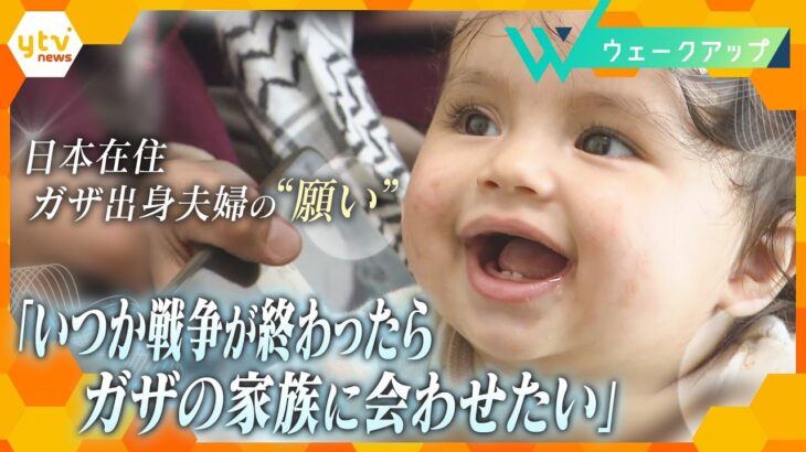 「赤ちゃんをガザの家族に会わせたい…」日本在住の夫婦の願い　地上作戦本格化、現地で今何が？中谷キャスターが取材【ウェークアップ】