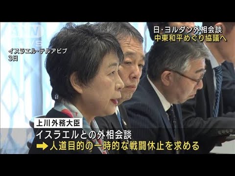 上川外務大臣　中東和平めぐりヨルダン外相と会談へ　イスラエル・パレスチナに続き(2023年11月4日)